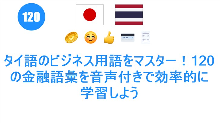 タイ語のビジネス用語をマスター！120の金融語彙を音声付きで効率的に学習しよう
